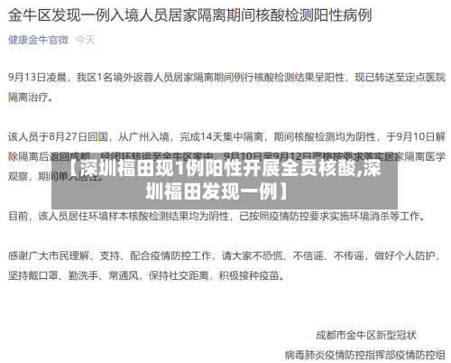 【深圳福田现1例阳性开展全员核酸,深圳福田发现一例】-第3张图片