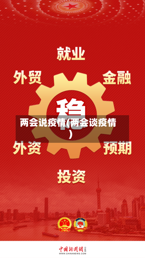 两会说疫情(两会谈疫情)