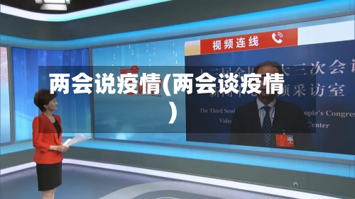 两会说疫情(两会谈疫情)-第3张图片