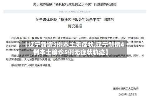 【辽宁新增3例本土无症状,辽宁新增4例本土确诊5例无症状轨迹】