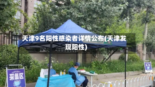 天津9名阳性感染者详情公布(天津发现阳性)