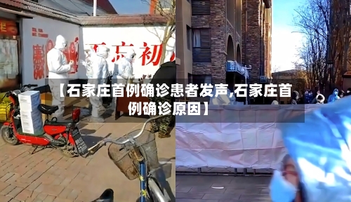 【石家庄首例确诊患者发声,石家庄首例确诊原因】-第2张图片