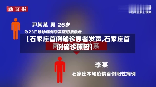 【石家庄首例确诊患者发声,石家庄首例确诊原因】