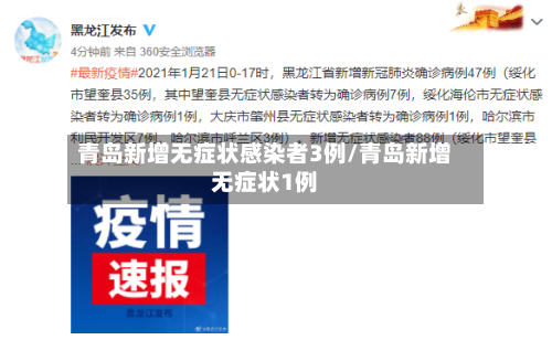 青岛新增无症状感染者3例/青岛新增无症状1例
