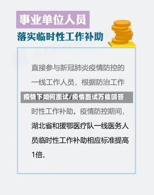 疫情下如何面试/疫情面试万能回答