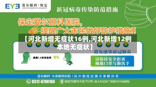 【河北新增无症状16例,河北新增12例本地无症状】