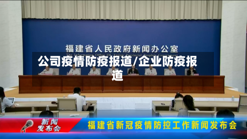 公司疫情防疫报道/企业防疫报道-第2张图片