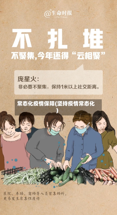 常态化疫情保障(坚持疫情常态化)