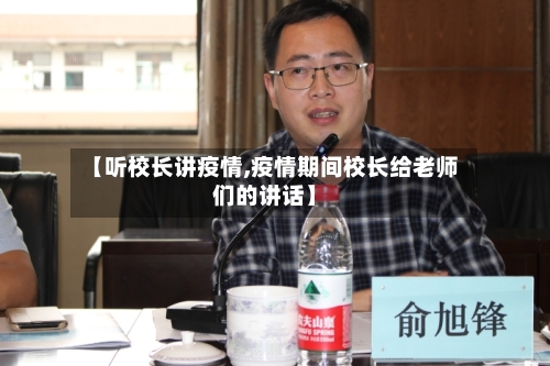 【听校长讲疫情,疫情期间校长给老师们的讲话】-第2张图片