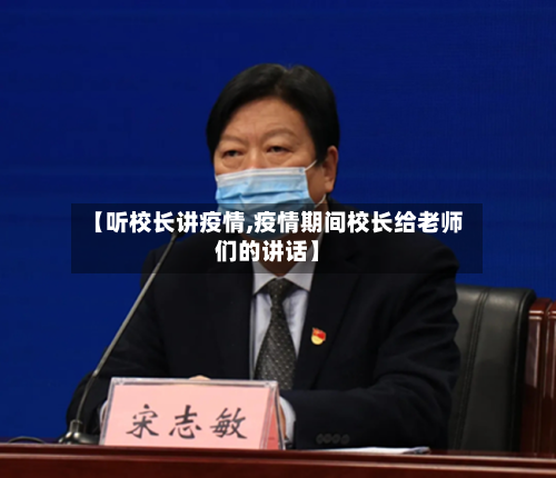 【听校长讲疫情,疫情期间校长给老师们的讲话】-第3张图片