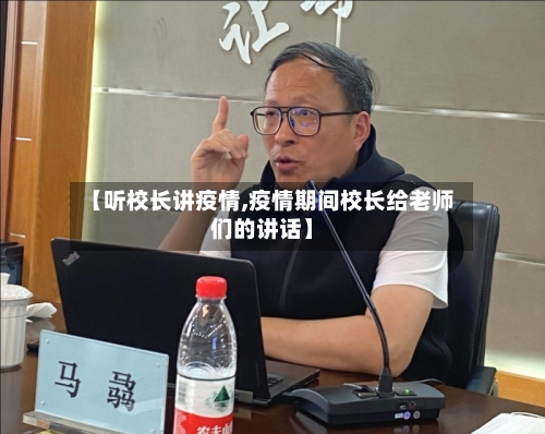 【听校长讲疫情,疫情期间校长给老师们的讲话】-第1张图片