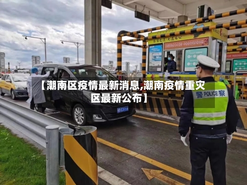 【潮南区疫情最新消息,潮南疫情重灾区最新公布】-第2张图片