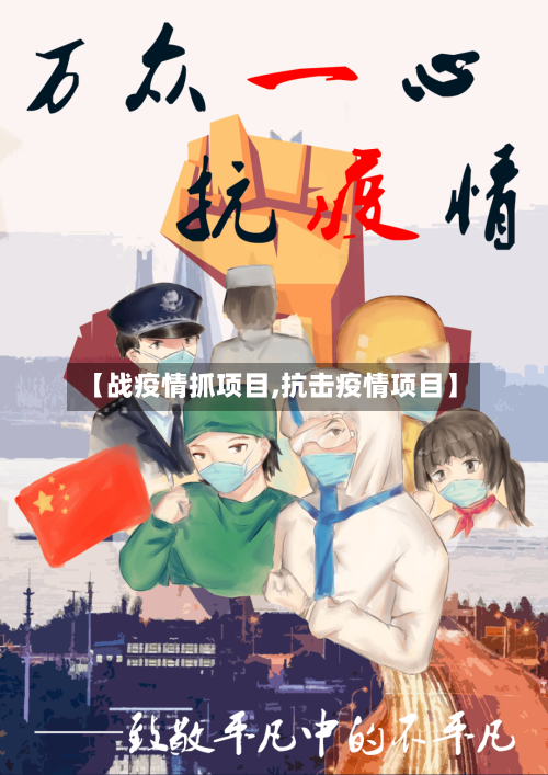 【战疫情抓项目,抗击疫情项目】