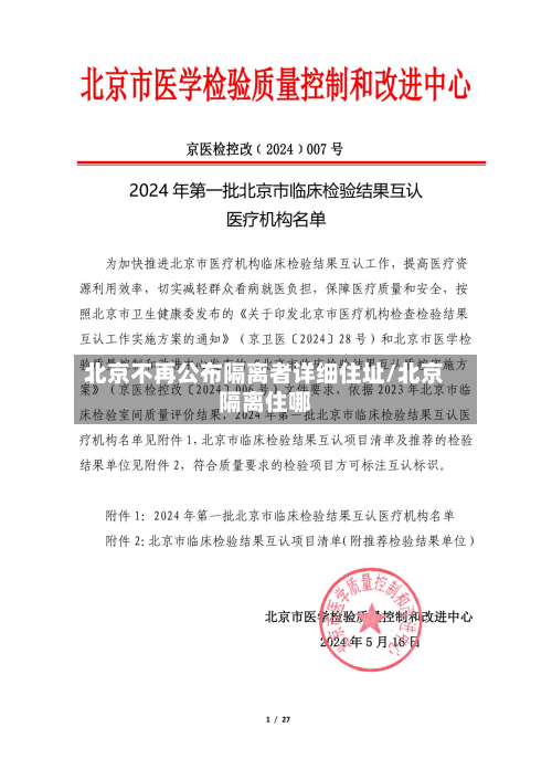 北京不再公布隔离者详细住址/北京隔离住哪