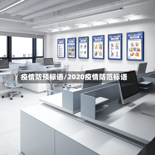 疫情防预标语/2020疫情防范标语