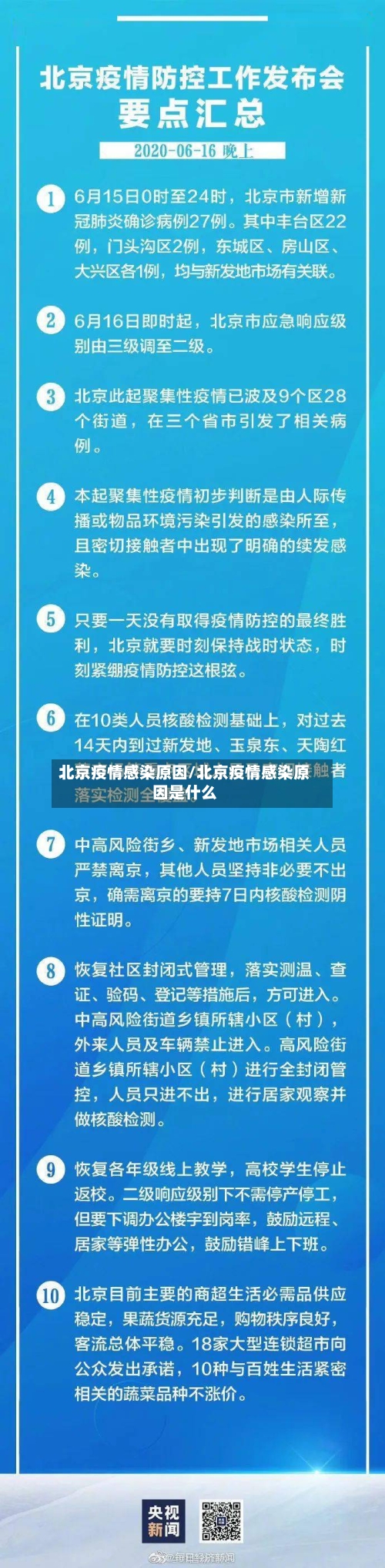 北京疫情感染原因/北京疫情感染原因是什么-第2张图片