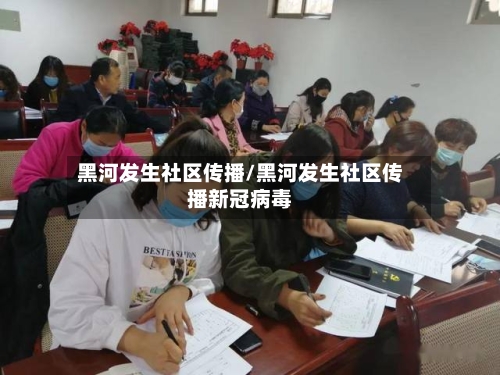 黑河发生社区传播/黑河发生社区传播新冠病毒