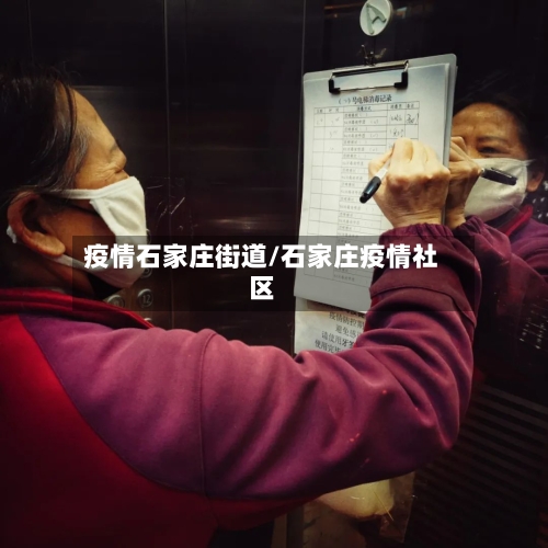 疫情石家庄街道/石家庄疫情社区