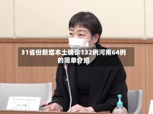 31省份新增本土确诊132例河南64例的简单介绍-第2张图片