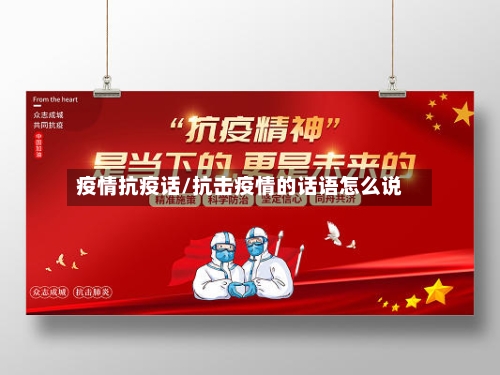 疫情抗疫话/抗击疫情的话语怎么说-第2张图片