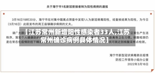 【江苏常州新增阳性感染者33人,江苏常州确诊病例具体情况】-第2张图片