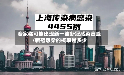 专家称可能出现新一波新冠感染高峰/新冠感染的概率是多少