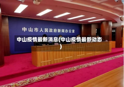 中山疫情最新消息(中山疫情最新动态)