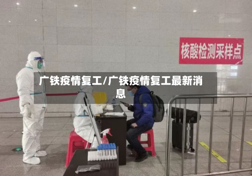 广铁疫情复工/广铁疫情复工最新消息
