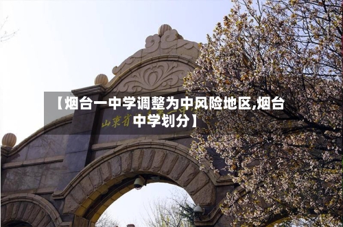 【烟台一中学调整为中风险地区,烟台中学划分】