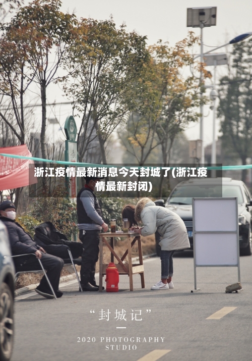 浙江疫情最新消息今天封城了(浙江疫情最新封闭)