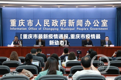 【重庆市最新疫情通报,重庆市疫情最新动态】