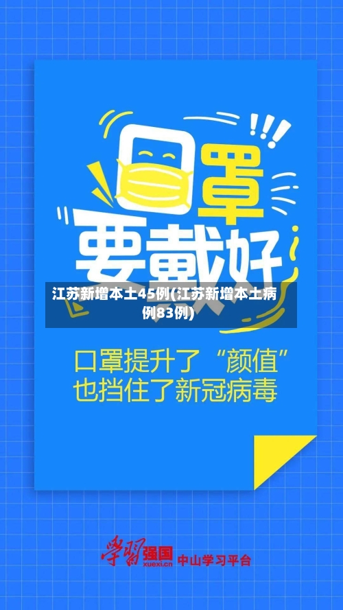 江苏新增本土45例(江苏新增本土病例83例)-第2张图片