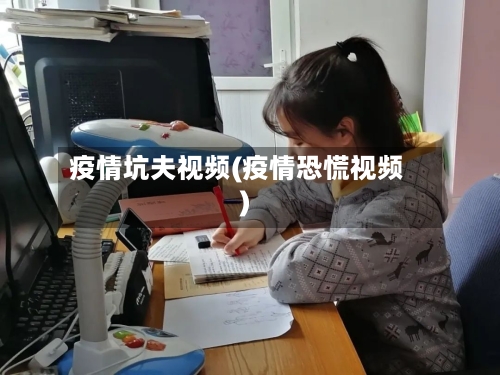 疫情坑夫视频(疫情恐慌视频)