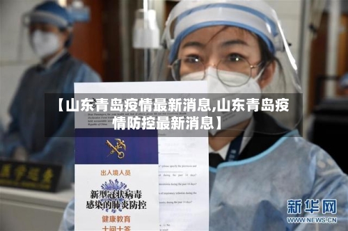 【山东青岛疫情最新消息,山东青岛疫情防控最新消息】