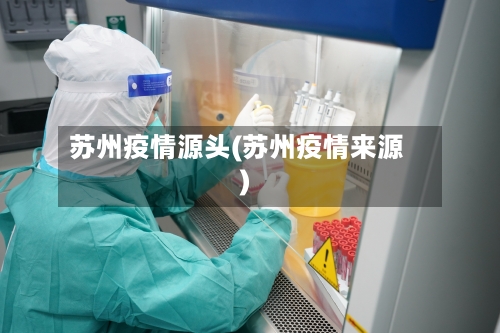 苏州疫情源头(苏州疫情来源)-第2张图片