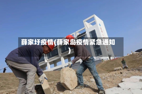 薛家圩疫情(薛家岛疫情紧急通知)