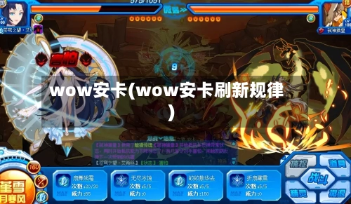 wow安卡(wow安卡刷新规律)
