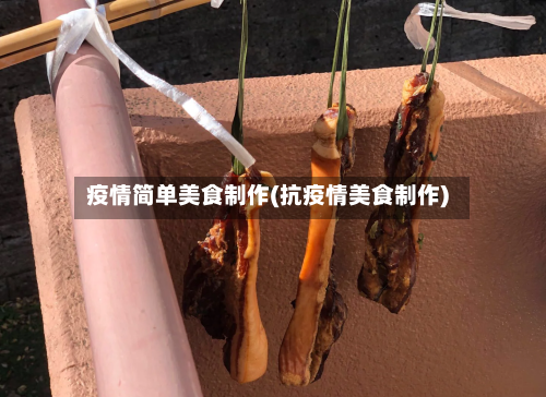 疫情简单美食制作(抗疫情美食制作)-第2张图片