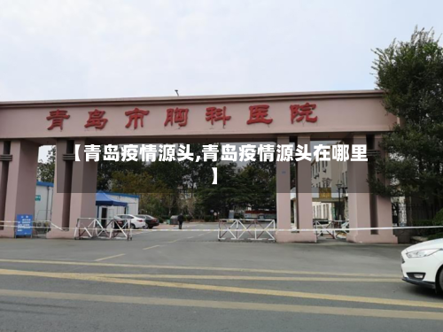 【青岛疫情源头,青岛疫情源头在哪里】-第3张图片