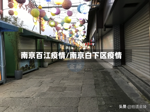 南京百江疫情/南京白下区疫情-第3张图片