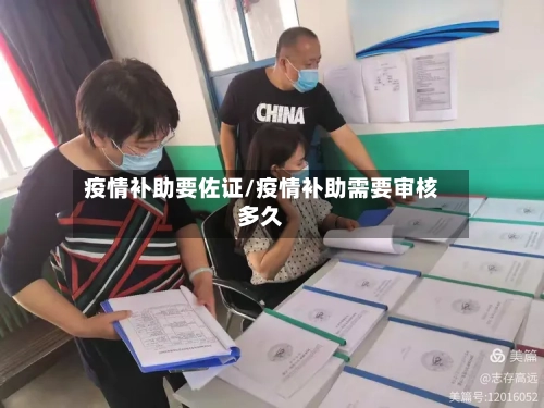 疫情补助要佐证/疫情补助需要审核多久