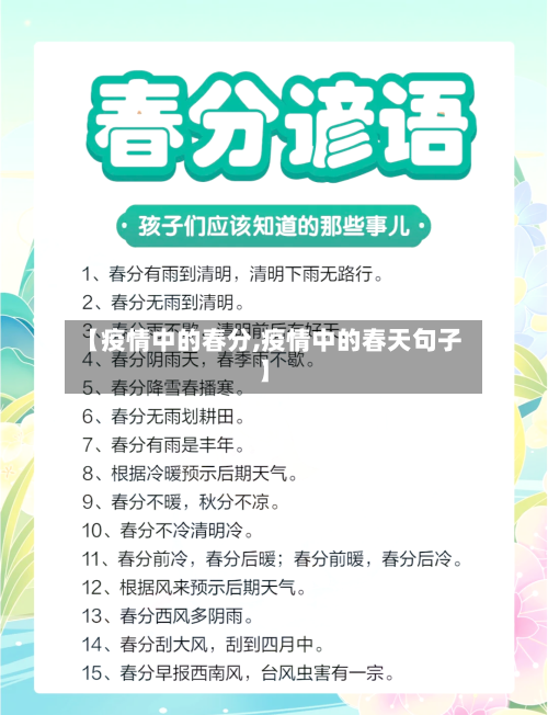 【疫情中的春分,疫情中的春天句子】-第2张图片