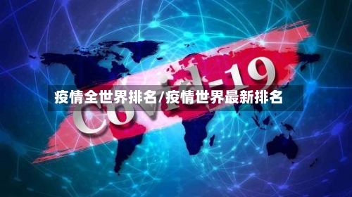 疫情全世界排名/疫情世界最新排名-第2张图片