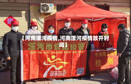 【河南漯河疫情,河南漯河疫情放开时间】-第2张图片