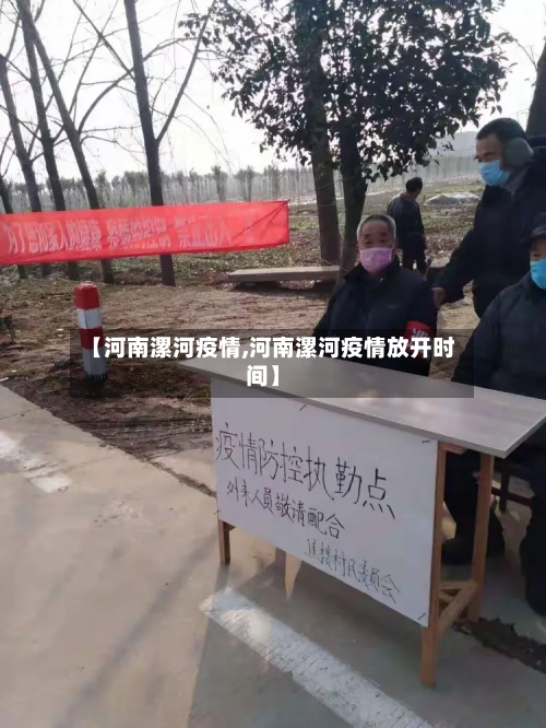 【河南漯河疫情,河南漯河疫情放开时间】
