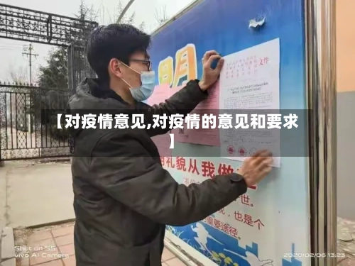 【对疫情意见,对疫情的意见和要求】-第2张图片
