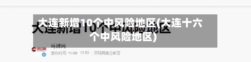 大连新增10个中风险地区(大连十六个中风险地区)