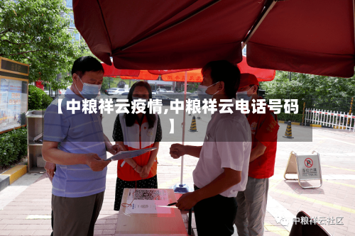 【中粮祥云疫情,中粮祥云电话号码】-第3张图片