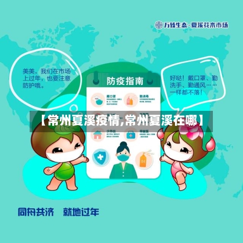【常州夏溪疫情,常州夏溪在哪】-第2张图片