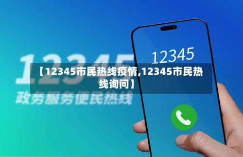 【12345市民热线疫情,12345市民热线询问】